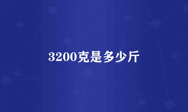 3200克是多少斤