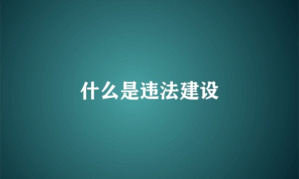 什么是违法建设