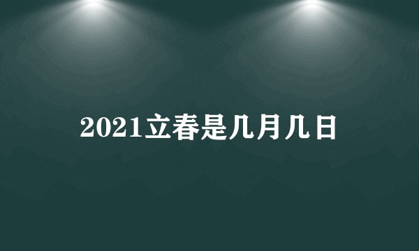 2021立春是几月几日