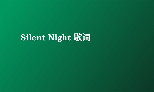 Silent Night 歌词