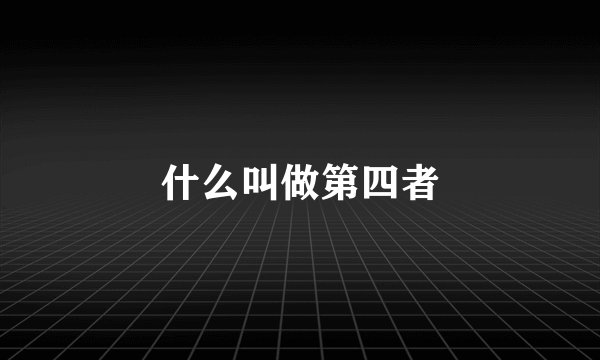 什么叫做第四者