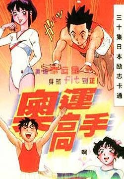 奥运高手的故事简介