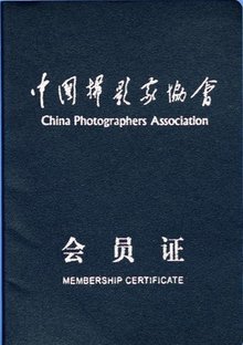 中国摄影艺术家协会