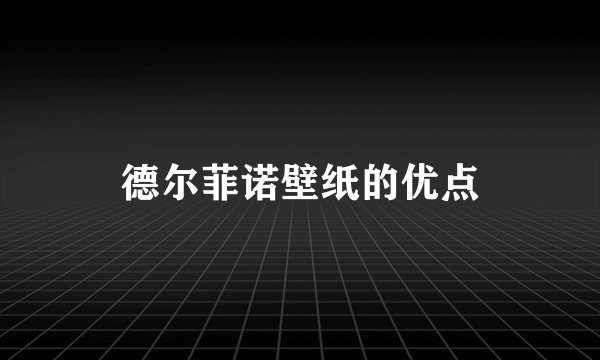 德尔菲诺壁纸的优点