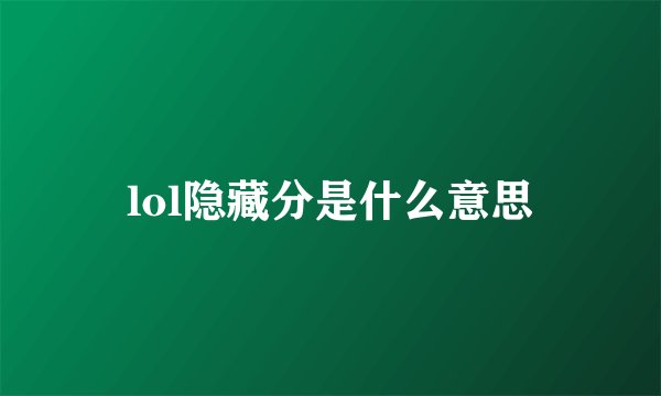 lol隐藏分是什么意思