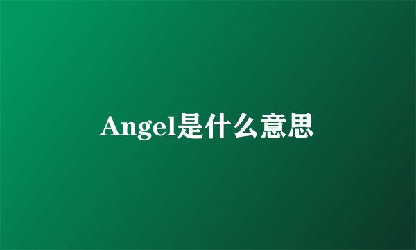 Angel是什么意思