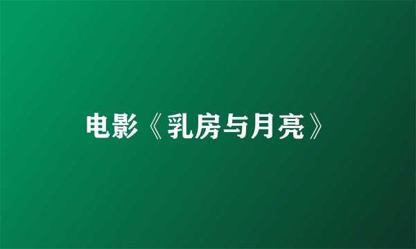 电影《乳房与月亮》