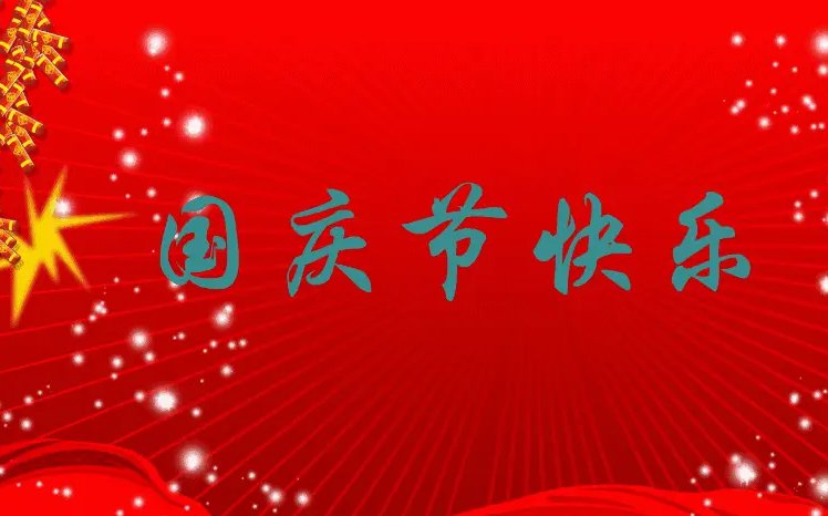 国庆节几号上班