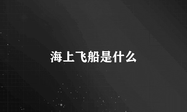 海上飞船是什么