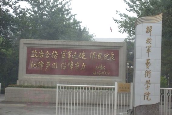 中国人民解放军艺术学院是本科吗?