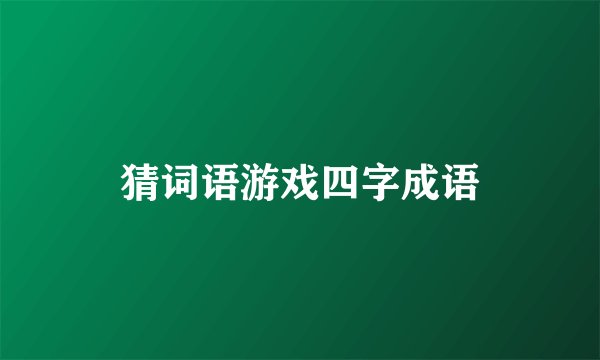 猜词语游戏四字成语