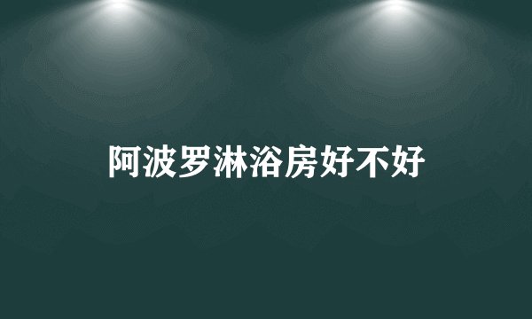 阿波罗淋浴房好不好