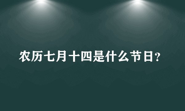 农历七月十四是什么节日？