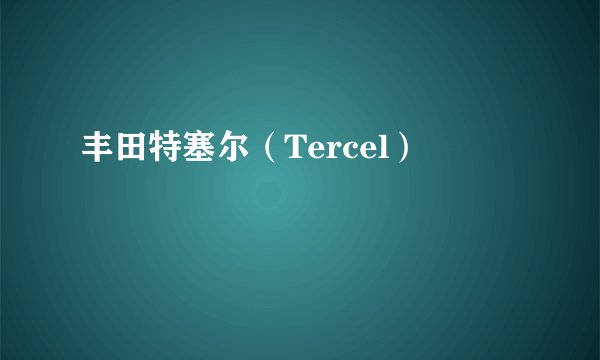 丰田特塞尔（Tercel）