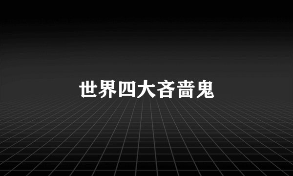 世界四大吝啬鬼