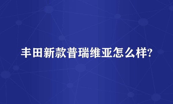 丰田新款普瑞维亚怎么样?