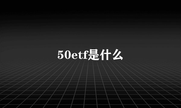 50etf是什么