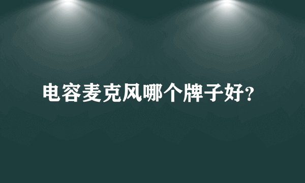 电容麦克风哪个牌子好？