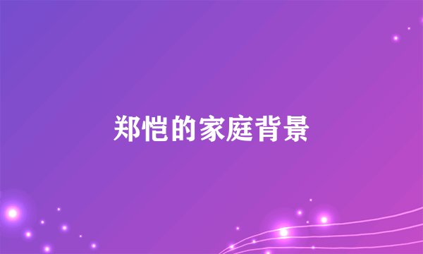 郑恺的家庭背景