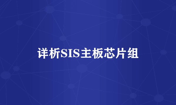 详析SIS主板芯片组