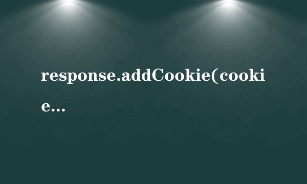 response.addCookie(cookie);存到哪去了