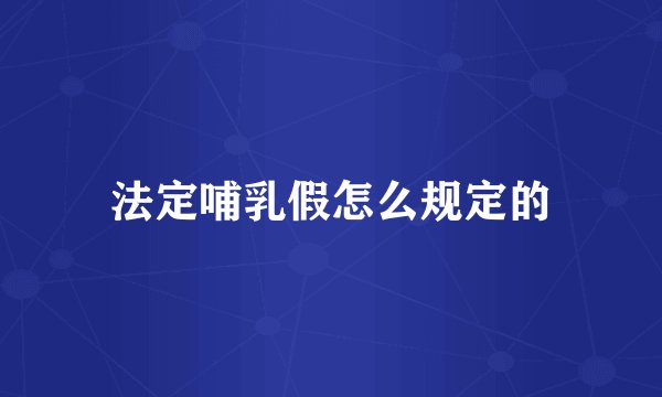 法定哺乳假怎么规定的