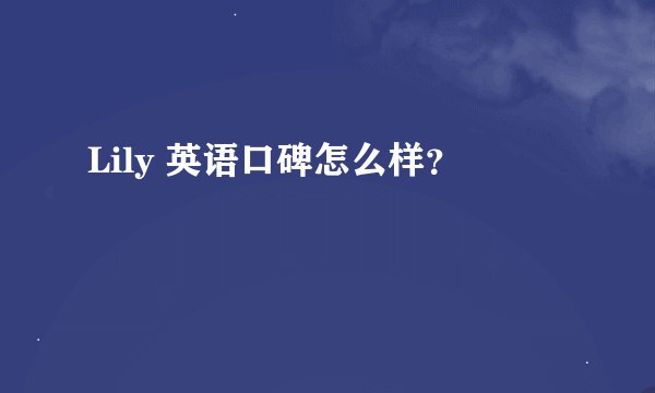 Lily 英语口碑怎么样？