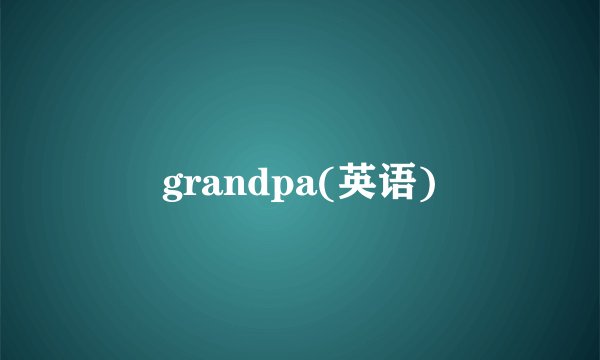 grandpa(英语)
