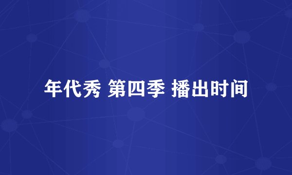 年代秀 第四季 播出时间
