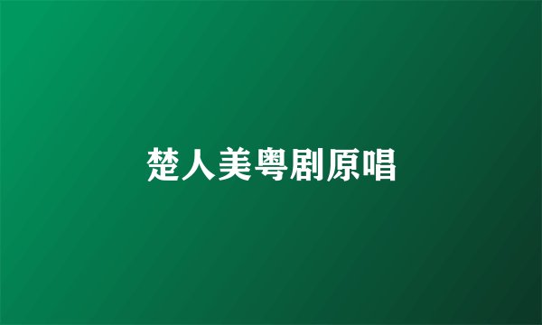 楚人美粤剧原唱