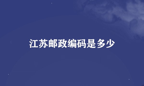 江苏邮政编码是多少