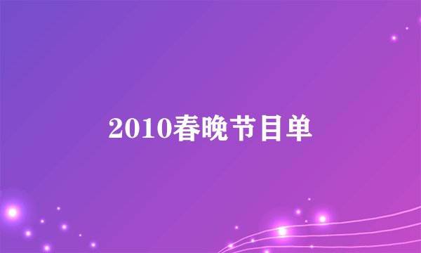 2010春晚节目单