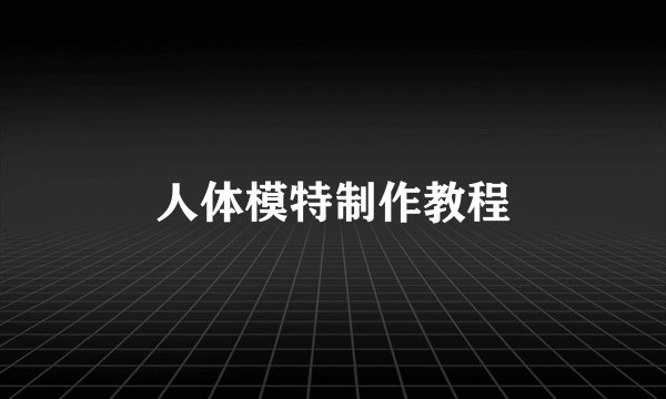 人体模特制作教程
