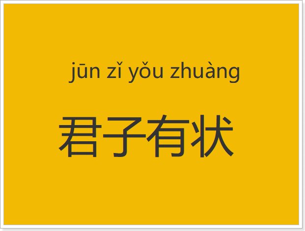 君子有状什么意思