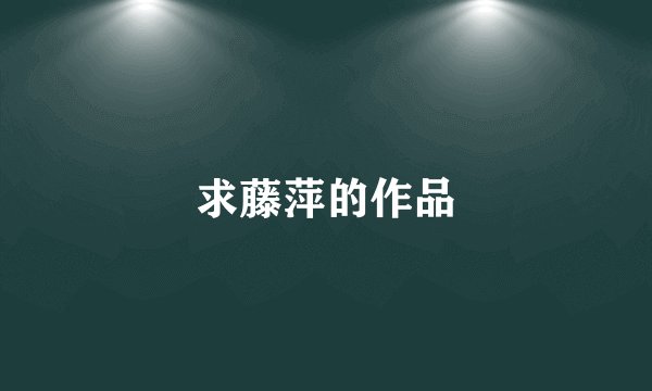 求藤萍的作品