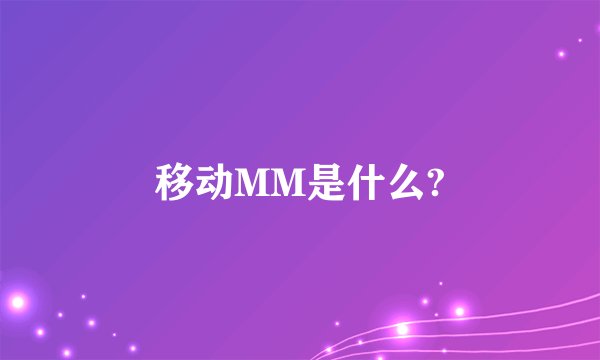 移动MM是什么?