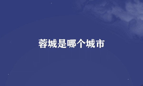 蓉城是哪个城市