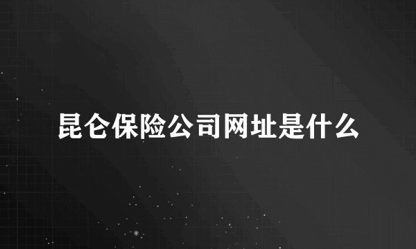 昆仑保险公司网址是什么