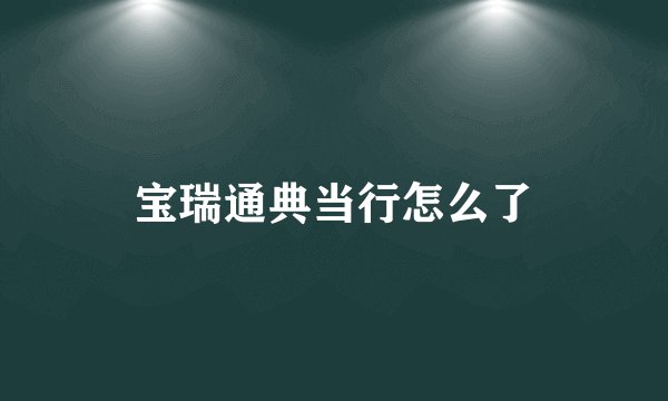 宝瑞通典当行怎么了