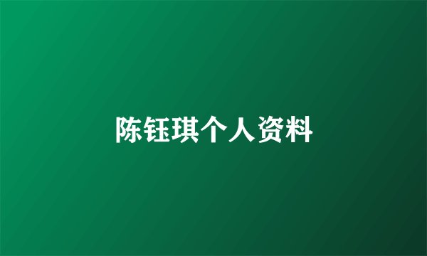 陈钰琪个人资料