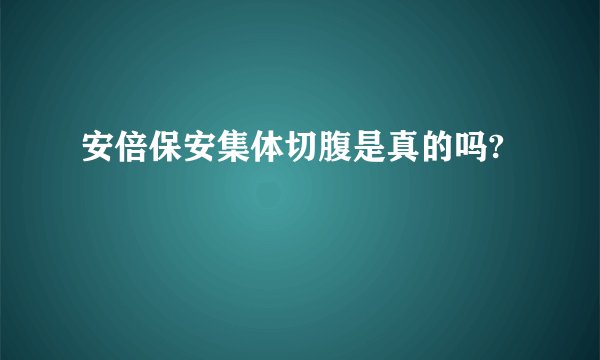 安倍保安集体切腹是真的吗?