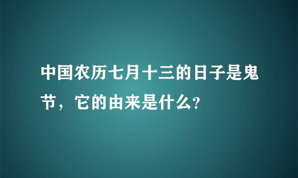 中国农历七月十三的日子是鬼节，它的由来是什么？