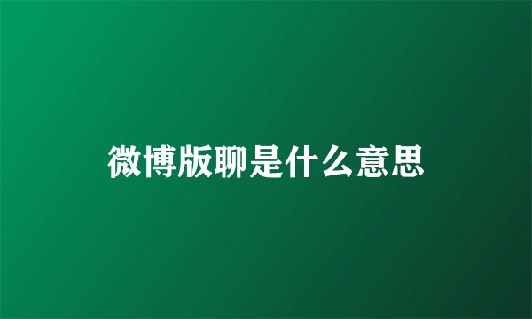 微博版聊是什么意思