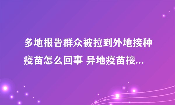 多地报告群众被拉到外地接种疫苗怎么回事 异地疫苗接种地有记录吗