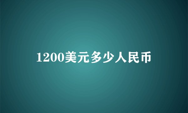 1200美元多少人民币