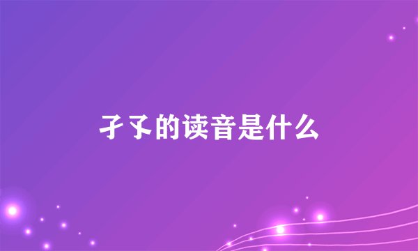 孑孓的读音是什么