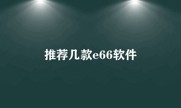推荐几款e66软件