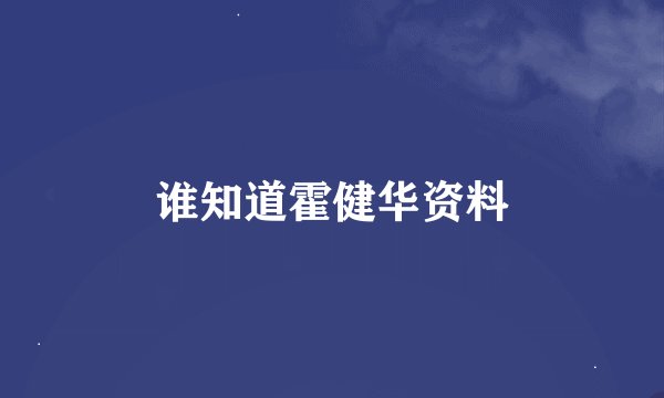 谁知道霍健华资料