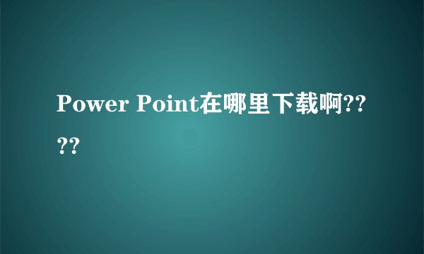 Power Point在哪里下载啊????