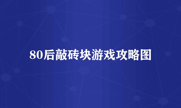 80后敲砖块游戏攻略图